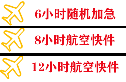 王村航空托运快递公司,专业空运当天件